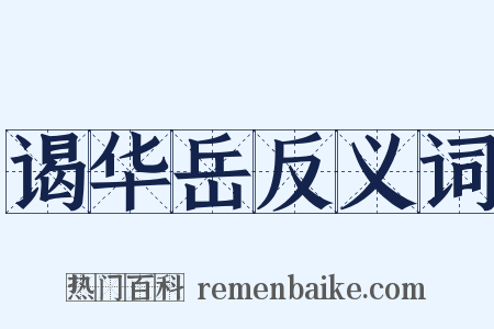 谒华岳反义词是什么意思的图片